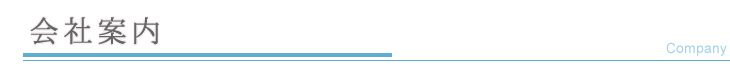 会社案内